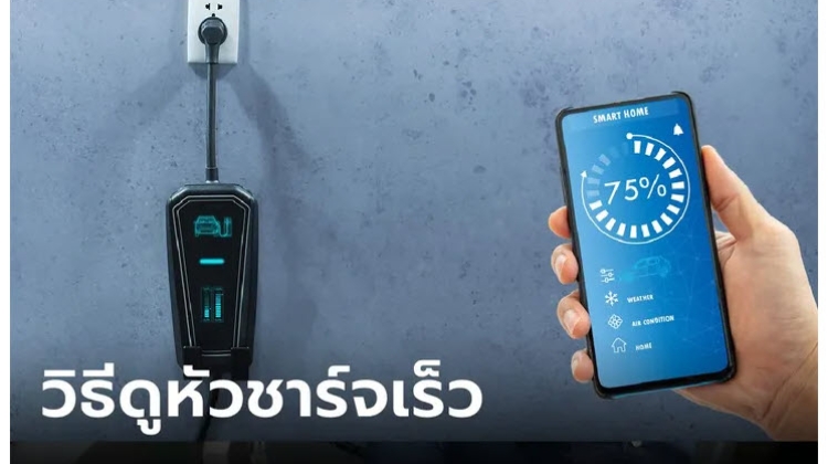 วิธีดูหัวชาร์จที่เรามีอยู่เป็นหัวชาร์จเร็วหรือเปล่า มาดู Technic กัน
